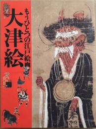 もうひとつの江戸絵画　大津絵