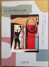 大成建設コレクション　もうひとりのル・コルビュジエ　絵画をめぐって