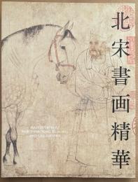 北宋書画精華