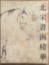 北宋書画精華