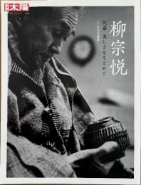 別冊太陽　柳宗悦 民藝 美しさをもとめて