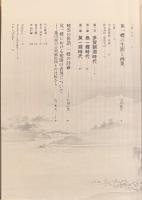 没後300年記念　英一蝶 風流才子、浮き世を写す