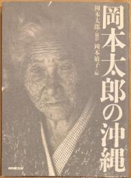 岡本太郎の沖縄