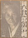 岡本太郎の沖縄