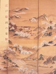 江戸絵画の楽園