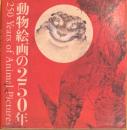 動物絵画の250年