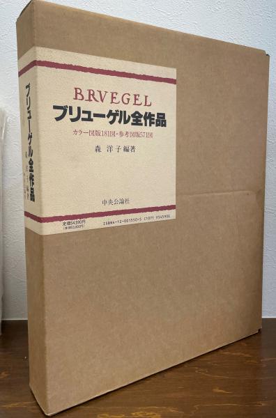 ブリューゲル全作品 / 古本、中古本、古書籍の通販は「日本の古本屋