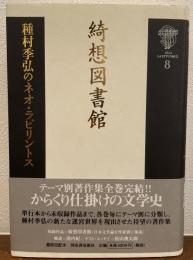 綺想図書館 ＜種村季弘のネオ・ラビリントス 8＞