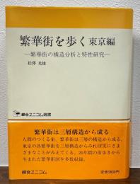 繁華街を歩く　東京編　繁華街の構造分析と特性研究