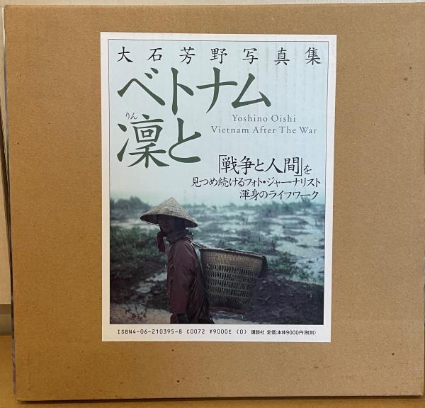ベトナム凛と 大石芳野写真集 ベトナム凛と 大石芳野写真集 : 大石芳野 | HMV&BOOKS online