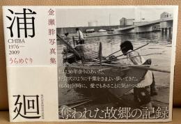 金瀬胖写真集　浦廻(うらめぐり) : CHIBA 1976-2009