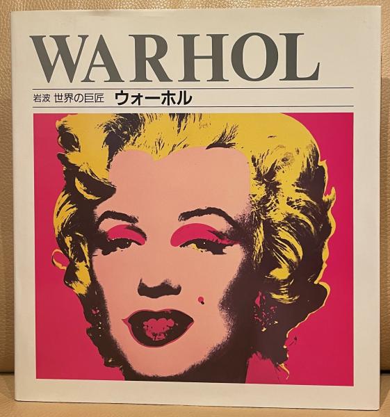 本当に信頼出来る店 ウォーホル ＜岩波世界の巨匠＞ / 古本、中古本、古書籍の通販は その他