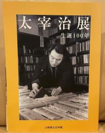 太宰治展　生誕100年