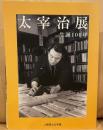 太宰治展 生誕100年
