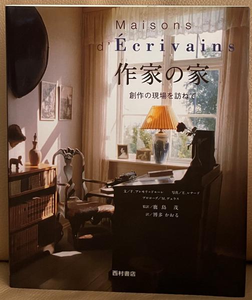 作家の家 創作の現場を訪ねて / 古本、中古本、古書籍の通販は