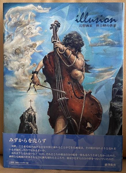 illusion 幻想画家 秋吉巒の世界 / 古本、中古本、古書籍の通販は 
