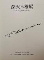 深沢幸雄展　いのちの根源を謳う　※署名入り