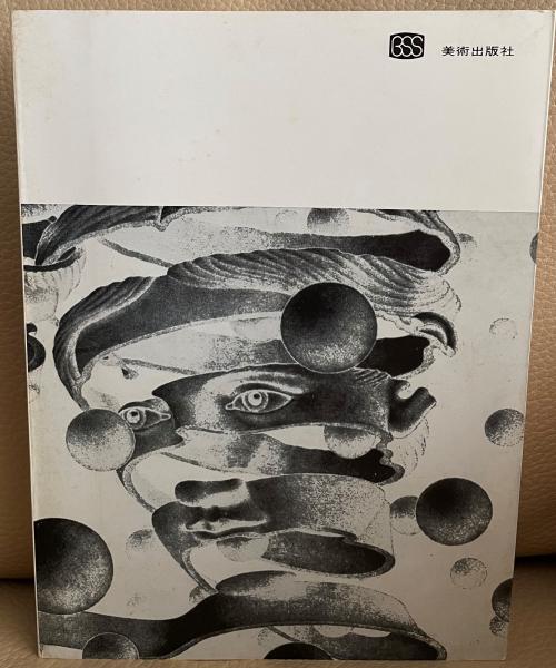 人気No.1 夢の宇宙誌―コスモグラフィア ファンタスティカ (1964年