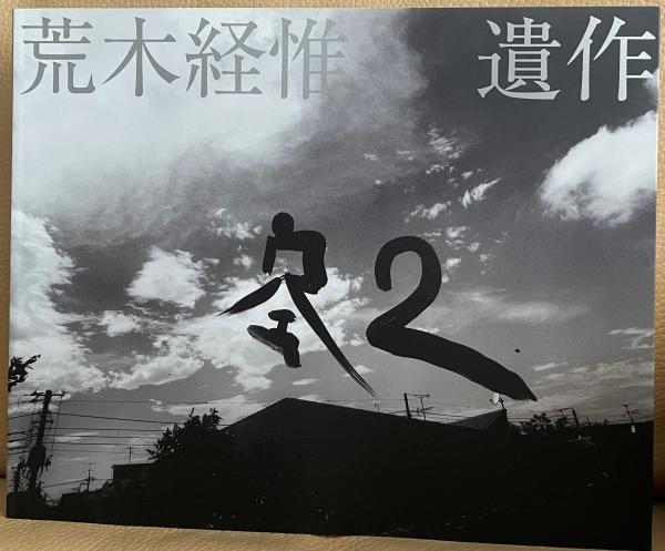 【10％OFF】 遺作 : 空2 荒木経惟 写真集 限定1000部 アート・デザイン・音楽