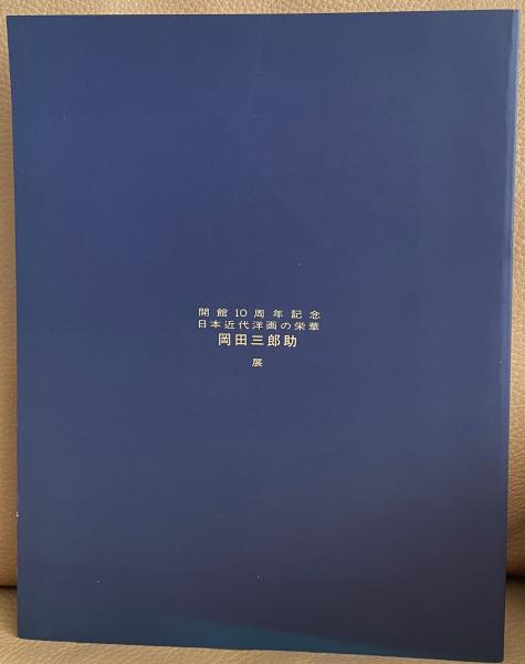 岡田三郎助展 日本近代洋画の栄華 / 古本、中古本、古書籍の通販