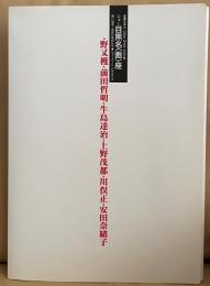 野又穫・前田哲明・牛島達治・上野茂都・川俣正展・安田奈緒子　ニュー目黒名<画>座 : 想い出の1980年代から・ニュー・アート・パラダイス