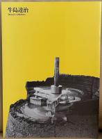 野又穫・前田哲明・牛島達治・上野茂都・川俣正展・安田奈緒子　ニュー目黒名<画>座 : 想い出の1980年代から・ニュー・アート・パラダイス