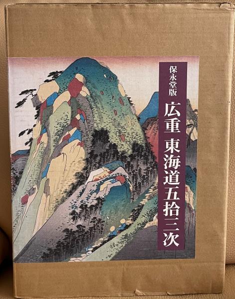 保永堂版 広重 東海道五拾三次 / 古本、中古本、古書籍の通販は「日本