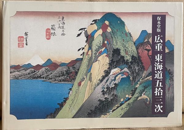 保永堂版 広重 東海道五拾三次 / 古本、中古本、古書籍の通販は「日本