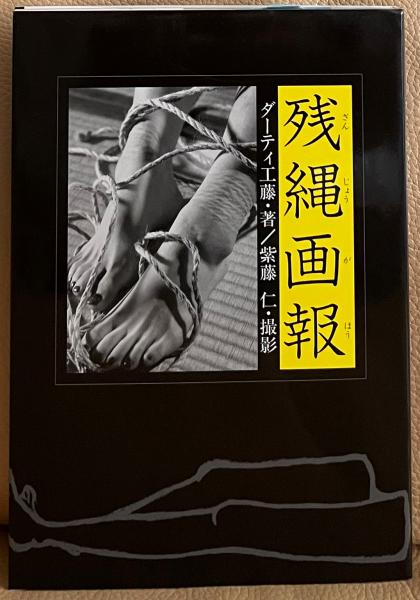 新作人気 残縄画報(ダーティ工藤) 古本、中古本、古書籍の通販は「日本 / アート・デザイン・音楽