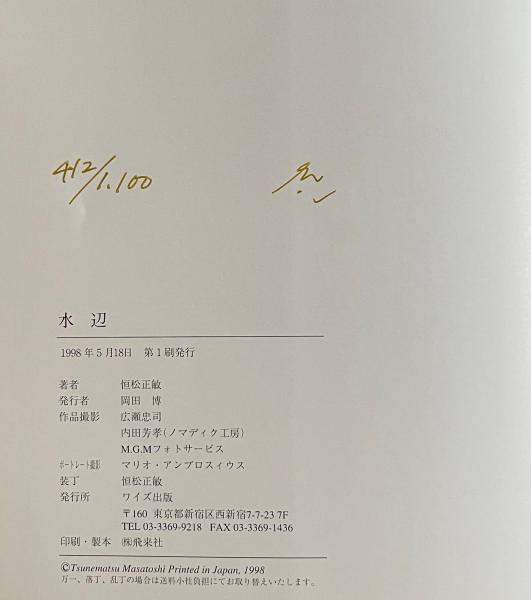 水辺 恒松正敏画集 ※署名入り(恒松正敏) / 古本、中古本、古書籍の通販