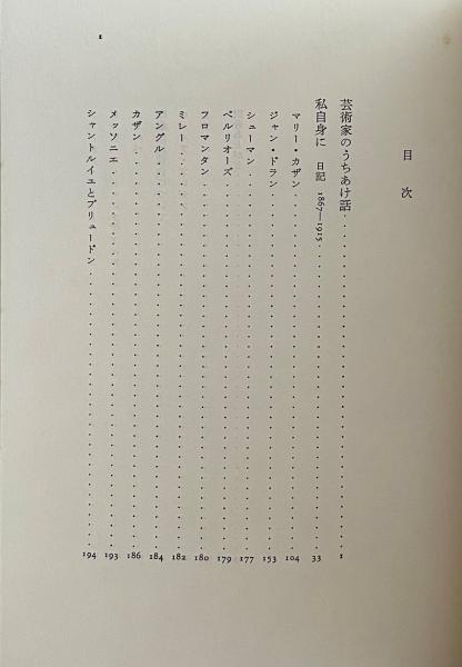 ルドン　私自身に   /みすず書房/オディロン・ルドン（単行本） Amazon.co.jp: ルドン 私自身に 新装版 : オディロン・ルドン