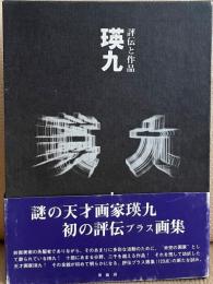 瑛九　評伝と作品