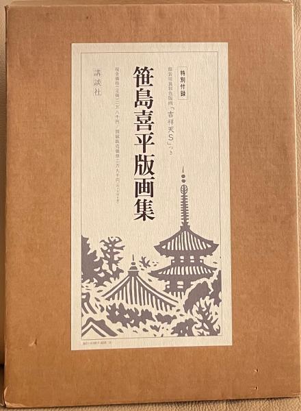 笹島喜平　版画　吉祥天下 笹島喜平 『吉祥天』 木版画 - 北海道画廊