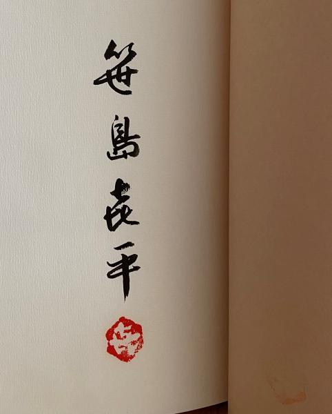 笹島喜平版画集