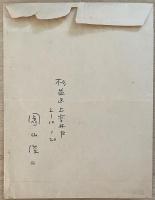 園山俊二　「ギャートルズ 原画」