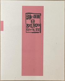 日本の版画　2　1911-1920　刻まれた「個」の饗宴