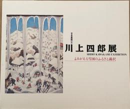 川上四郎展　日本童画の父 よみがえる雪国のふるさと湯沢