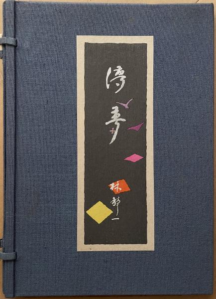 林静一 「儚夢」※木版5枚 / 古本、中古本、古書籍の通販は「日本の