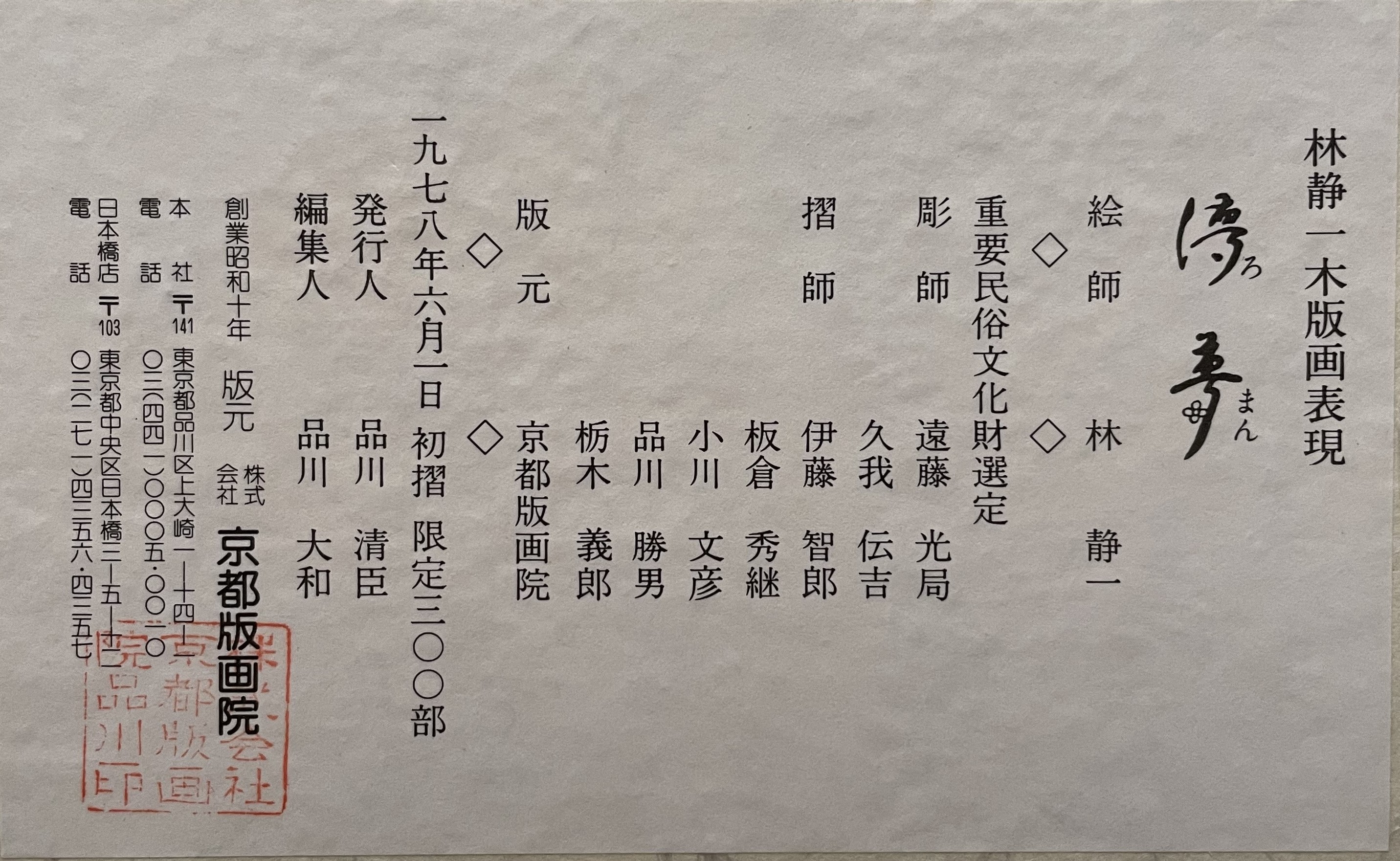 林静一版画儚夢京都版画院
