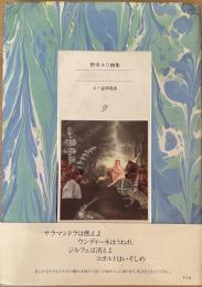 野中ユリ画集　妖精たちの森　※献呈署名入