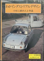 わがインダストリアルデザイン　小杉二郎の人と作品