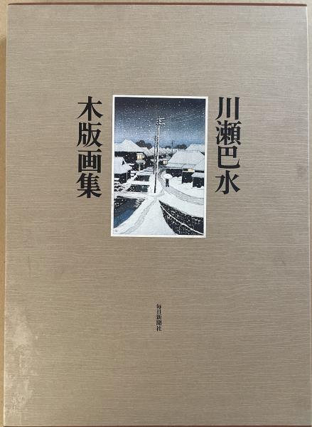 川瀬巴水 木版画集 毎日新聞社 画集 木版画 昭和54年 1979年 川瀬巴水 木版画集 / 古本、中古本、古書籍の通販は「日本の古本屋