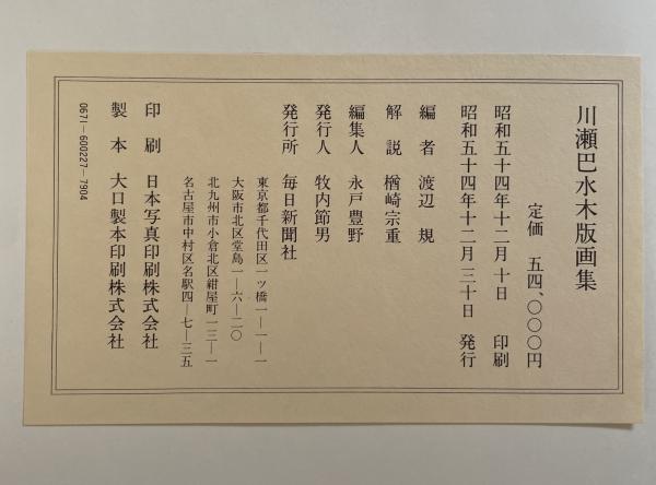 川瀬巴水 木版画集 毎日新聞社 画集 木版画 昭和54年 1979年