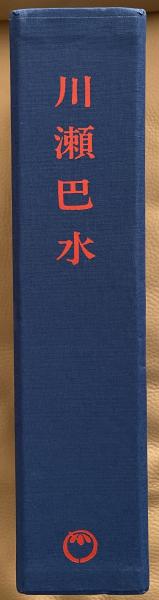 川瀬巴水全木版画集 全2冊 | HOTEI PUBLISHING | ¥65,000 - 日本の
