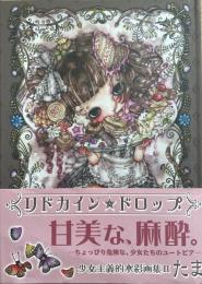 リドカイン★ドロップ〜少女主義的水彩画集II　※ドローイング入
