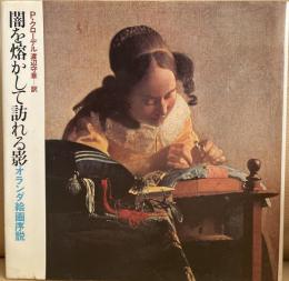 闇を溶かして訪れる影　オランダ絵画序説