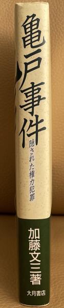 亀戸事件 隠された権力犯罪(加藤文三) / 古本、中古本、古書籍の通販は 亀戸事件 隠された権力犯罪(加藤文三) / 古本、中古本、古書籍の通販は
