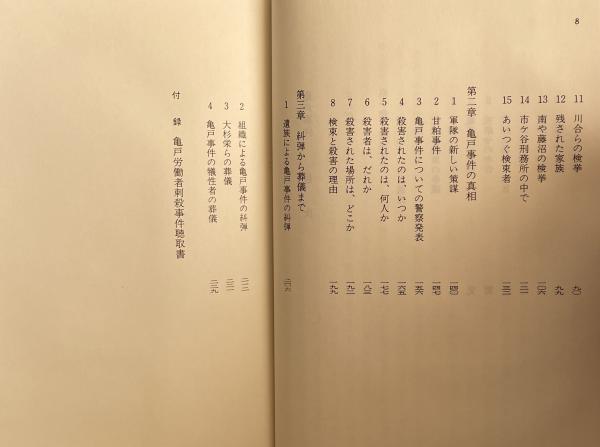 亀戸事件 加藤文三著