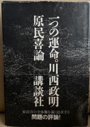 一つの運命　原民喜論