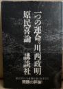 一つの運命　原民喜論